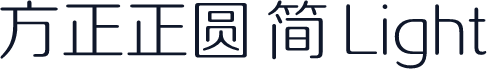 方正正圆 简 Light