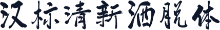 汉标清新洒脱体