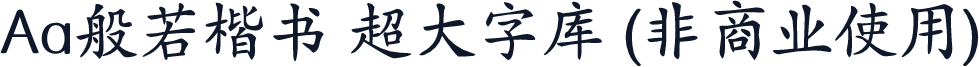 Aa般若楷书 超大字库 (非商业使用)