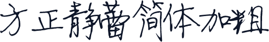 方正静蕾简体加粗