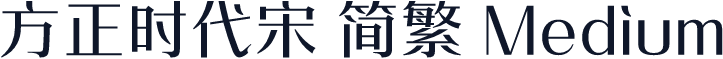 方正时代宋 简繁 Medium