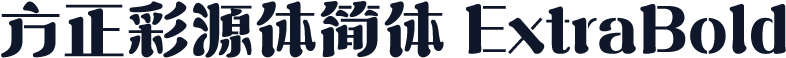 方正彩源体简体 ExtraBold