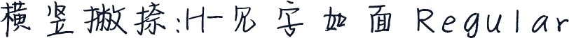 横竖撇捺：H-见字如面 Regular