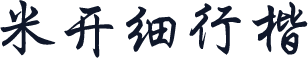 米开细行楷