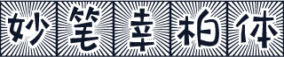 妙笔幸柏体