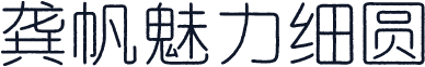 龚帆魅力细圆