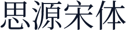 思源宋体