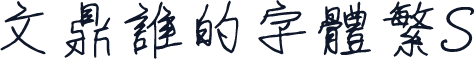 文鼎谁的字体繁S