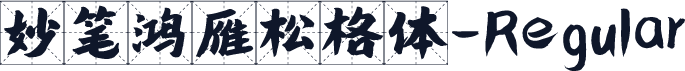 妙笔鸿雁松格体-Regular