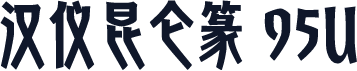 汉仪昆仑篆 95U