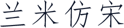 兰米仿宋
