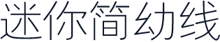 迷你简幼线