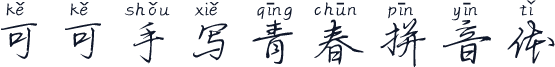 可可手写青春拼音体
