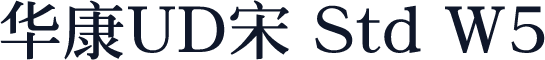 华康UD宋 Std W5