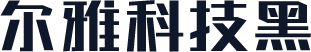 尔雅科技黑
