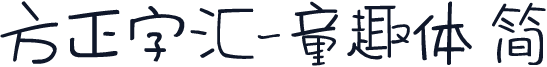 方正字汇-童趣体 简