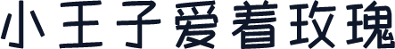 小王子爱着玫瑰