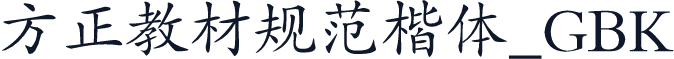 方正教材规范楷体_GBK