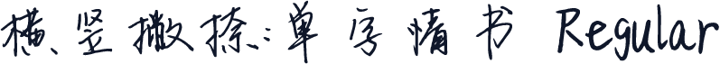 横竖撇捺：单字情书 Regular