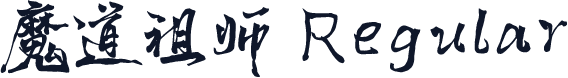 魔道祖师 Regular
