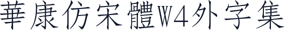 華康仿宋體W4外字集