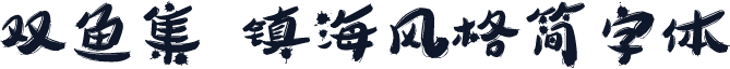 双鱼集 镇海风格简字体