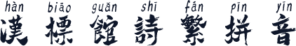 汉标馆诗繁拼音