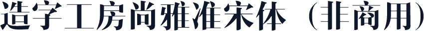 造字工房尚雅准宋体（非商用）