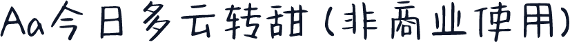Aa今日多云转甜 (非商业使用)