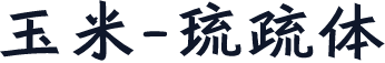 玉米-琉疏体