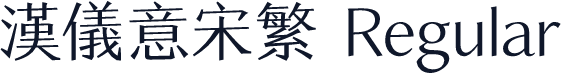 汉仪意宋繁 Regular