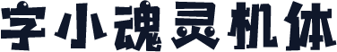 字小魂灵机体
