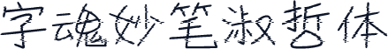 字魂妙笔淑哲体