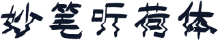 妙笔听荷体