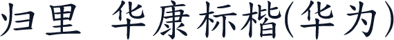 归里 华康标楷(华为)