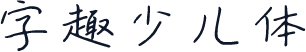 字趣少儿体