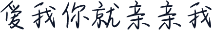 爱我你就亲亲我