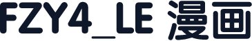 FZY4_LE 漫画