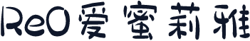 Re0爱蜜莉雅