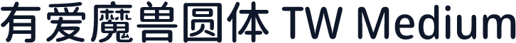 有爱魔兽圆体 TW Medium