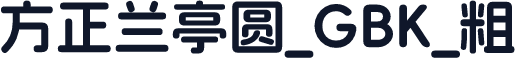 方正兰亭圆_GBK_粗