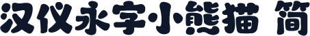汉仪永字小熊猫 简