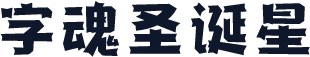 字魂圣诞星