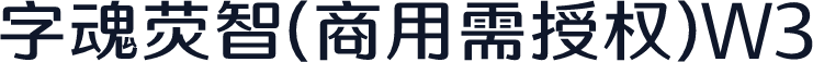 字魂荧智(商用需授权)W3