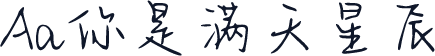 Aa你是满天星辰