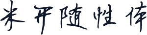 米开随性体