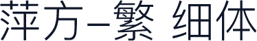 萍方-繁 细体