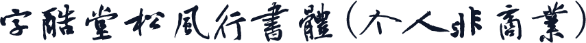 字酷堂松风行书体(个人非商业)
