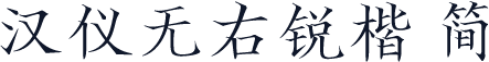 汉仪无右锐楷 简