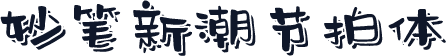 妙笔新潮节拍体